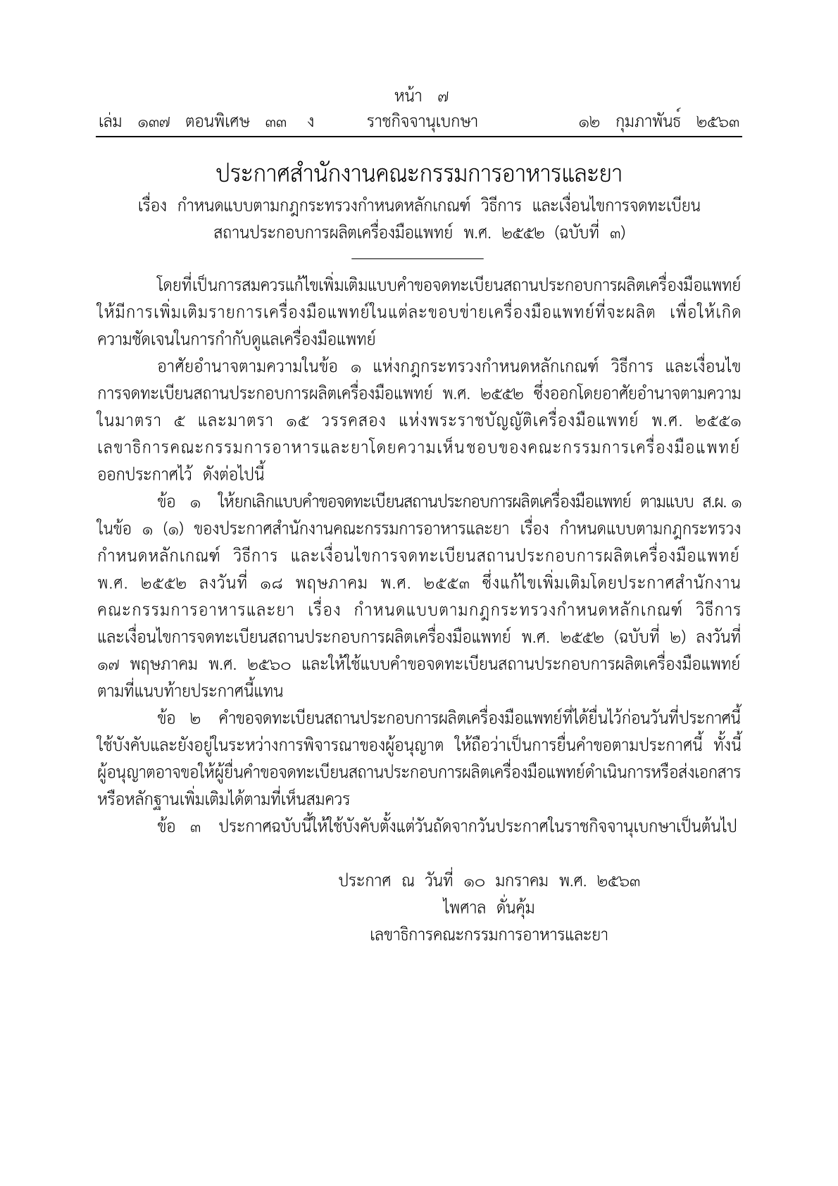 ประกาศสำนักงานคณะกรรมการอาหารและยา เรื่อง กำหนดแบบตามกฎกระทรวงกำหนดหลักเกณฑ์ วิธีการ และเงื่อนไขการจดทะเบียนสถานประกอบการผลิต 2552 (ฉ.3)1.png