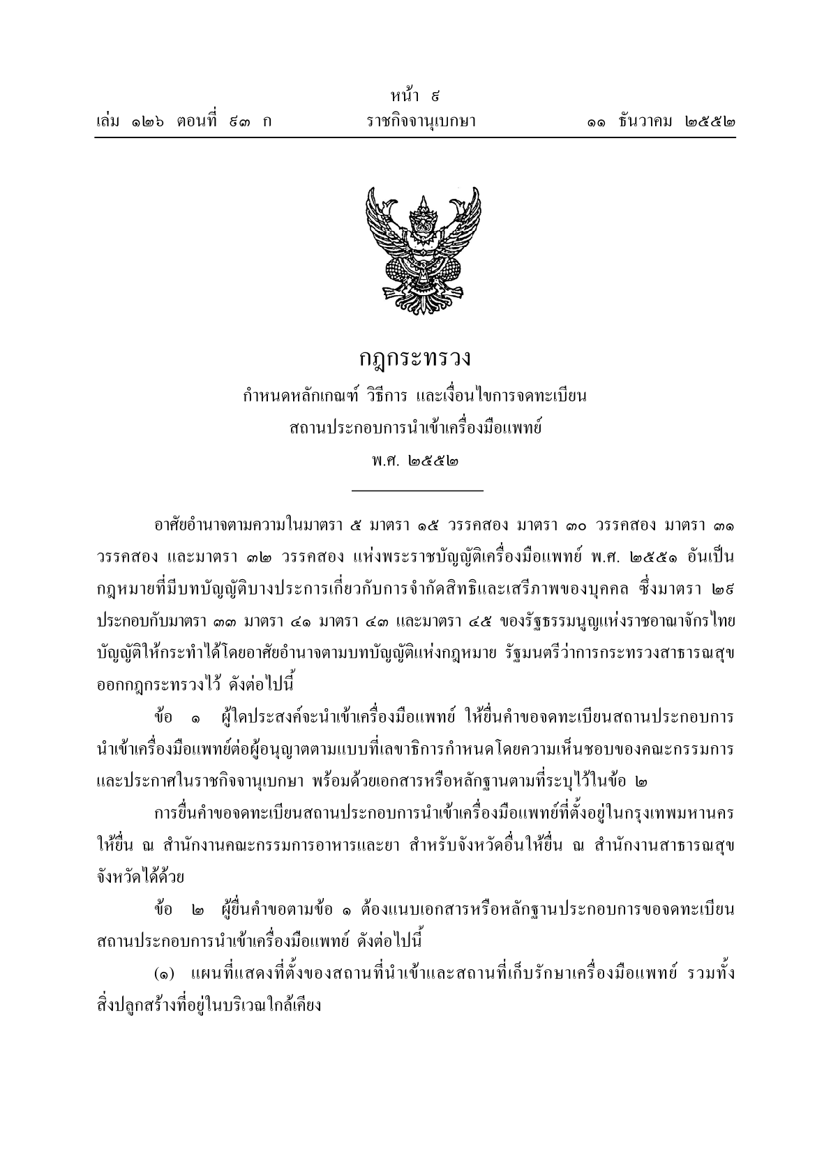 กฎกระทรวง กำหนดหลักเกณฑ์ วิธีการ และเงื่อนไขการจดทะเบียนสถานประกอบการนำเข้าเครื่องมือแพทย์ พ.ศ. 25521.png