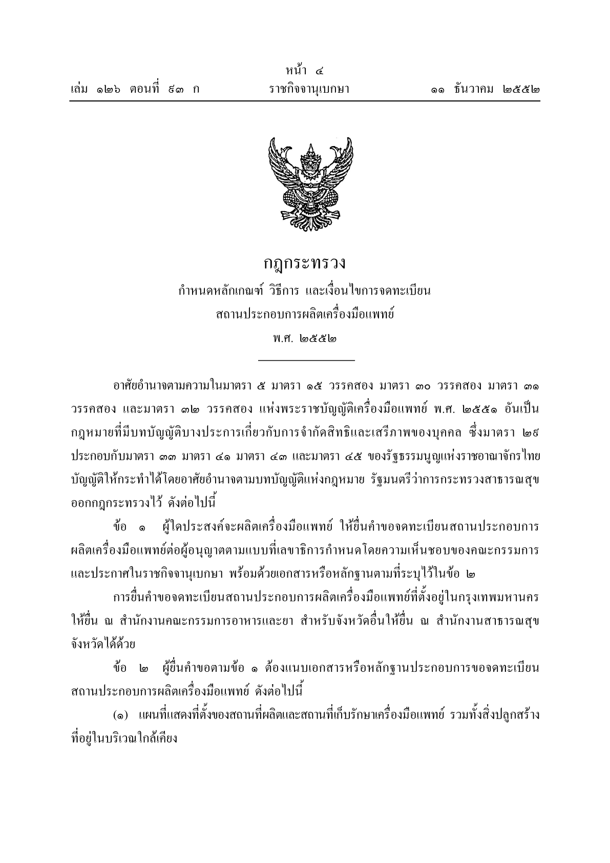 กฎกระทรวง กำหนดหลักเกณฑ์ วิธีการ และเงื่อนไขการจดทะเบียนสถานประกอบการผลิตเครื่องมือแพทย์ พ.ศ. 25521.png