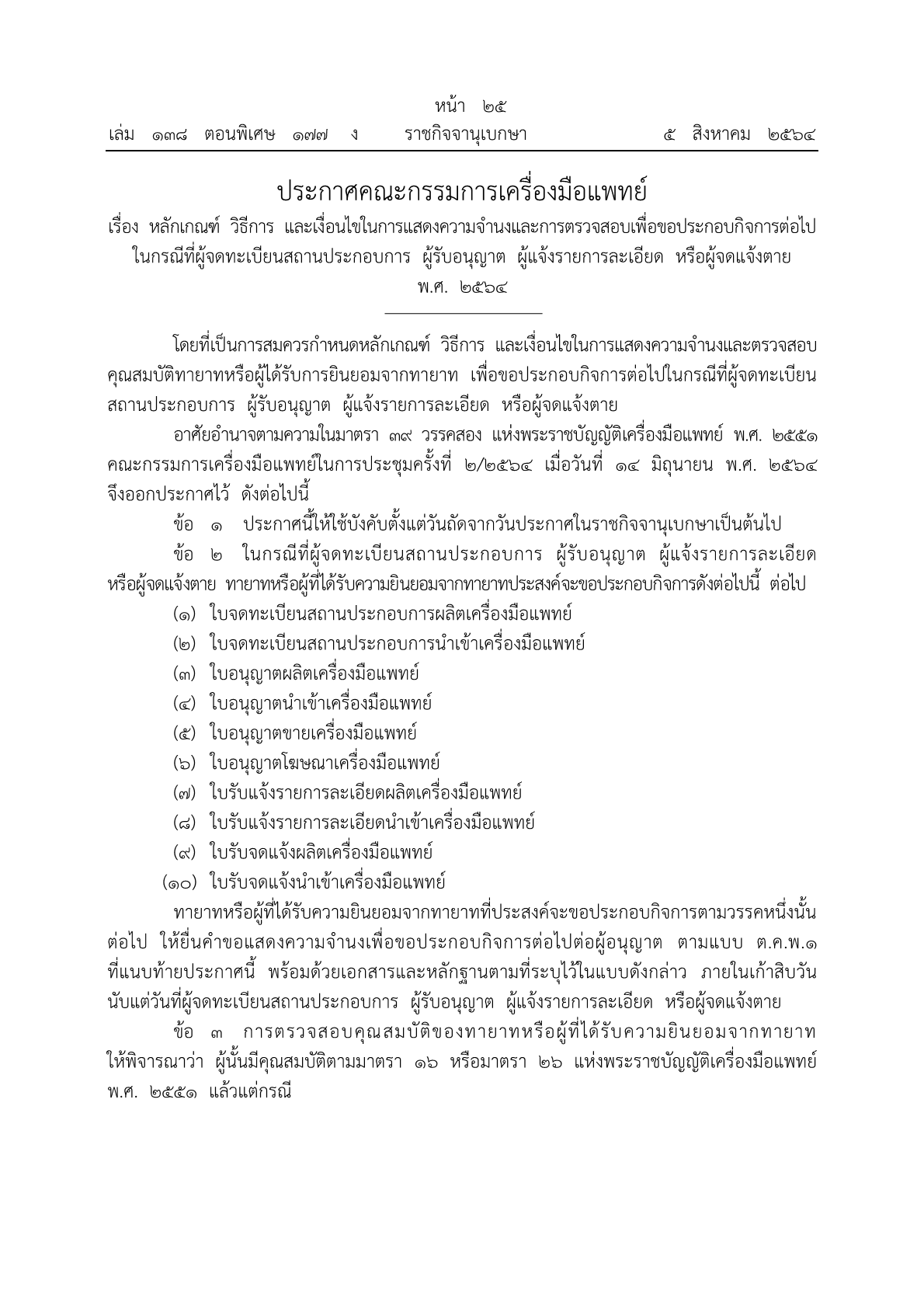 ประกาศคณะกรรมการคมพ. เรื่อง หลักเกณฑ์ กรณีที่ผู้จดทะเบียนสถานประกอบการ ผู้รับอนุญาต ผู้แจ้งรายการละเอียด หรือผู้จดแจ้งตาย 2564 7.7.25641.png