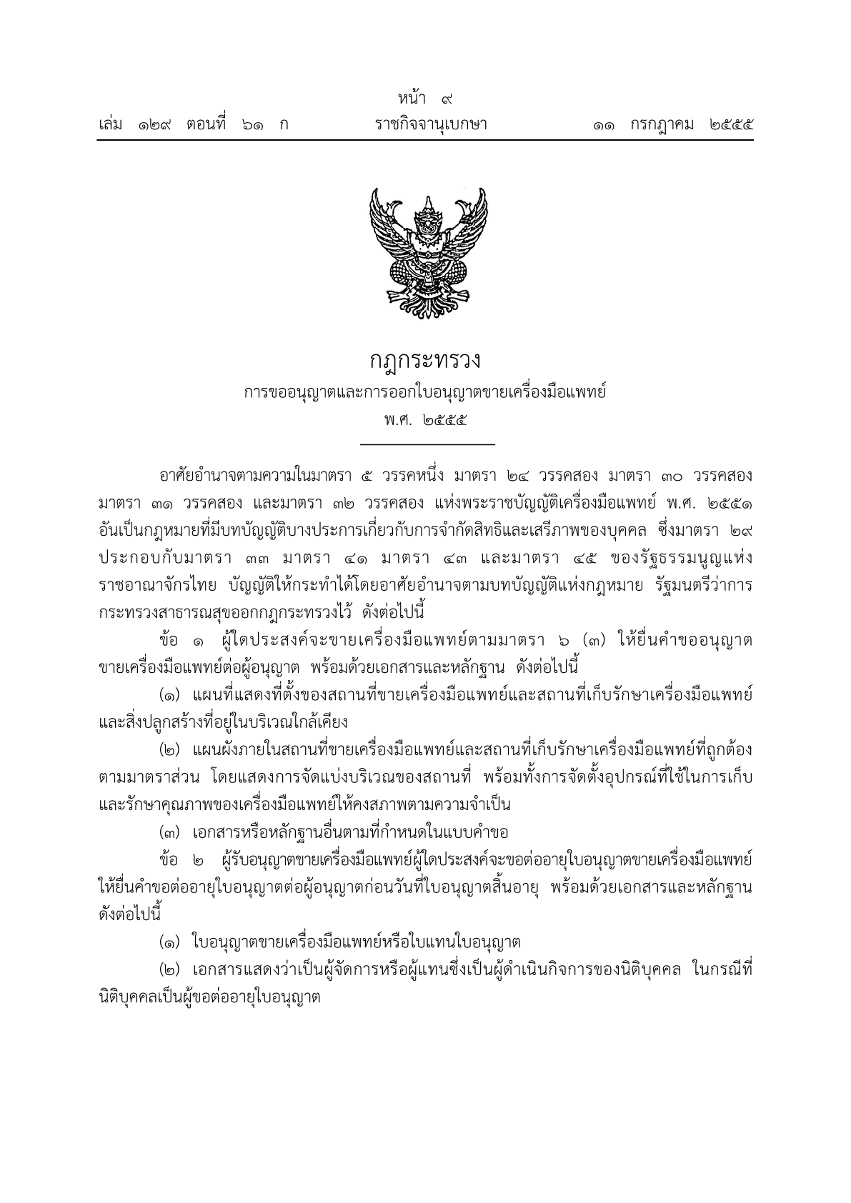 กฎกระทรวง การขออนุญาตและการออกใบอนุญาตขายเครื่องมือแพทย์ พ.ศ. 25551.png