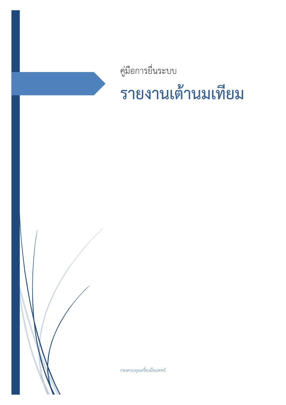 คู่มือการยื่นระบบรายงานเต้านมเทียม1.png