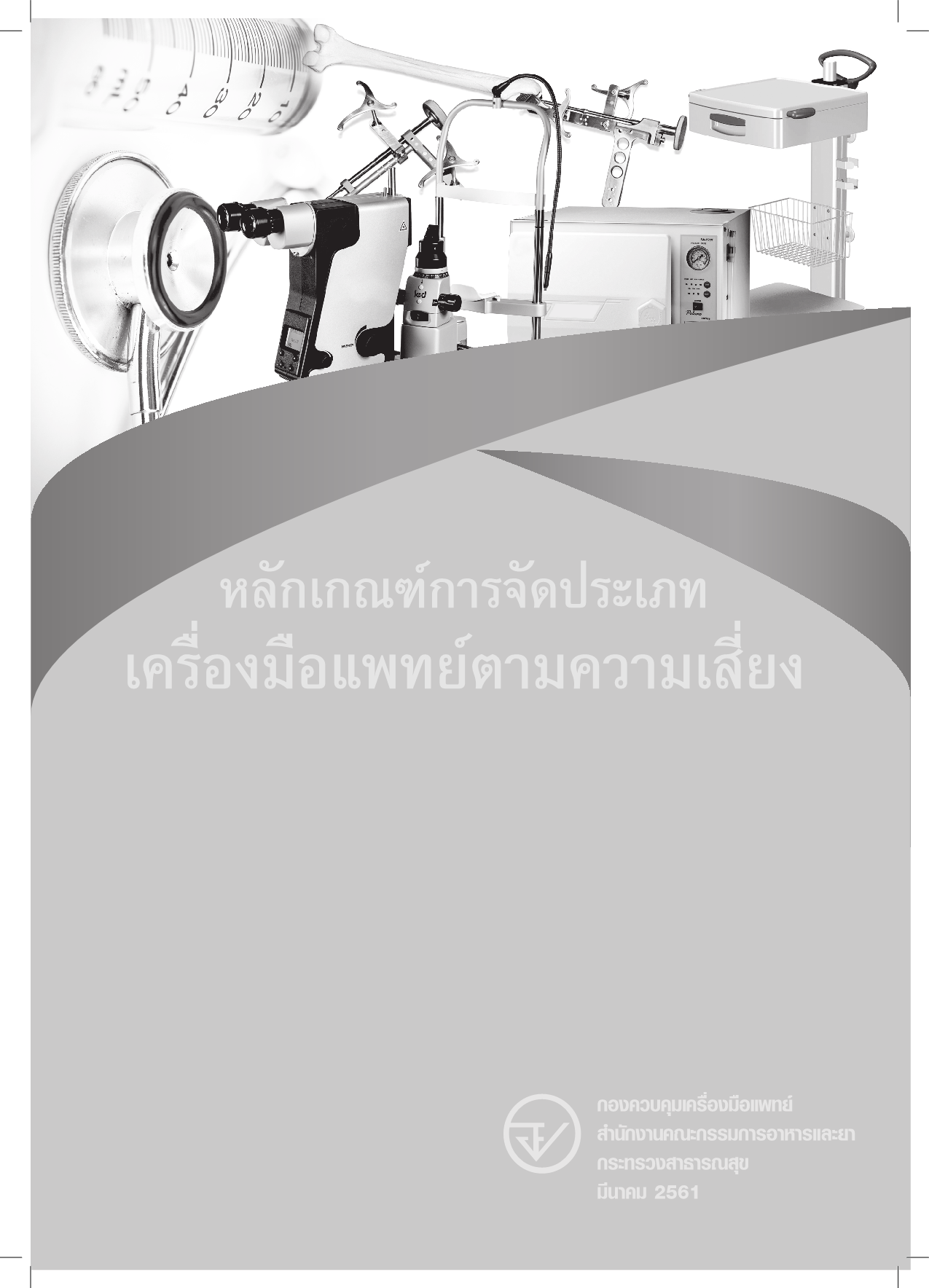 หลักเกณฑ์การจัดประเภทเครื่องมือแพทย์ตามความเสี่ยง1.png