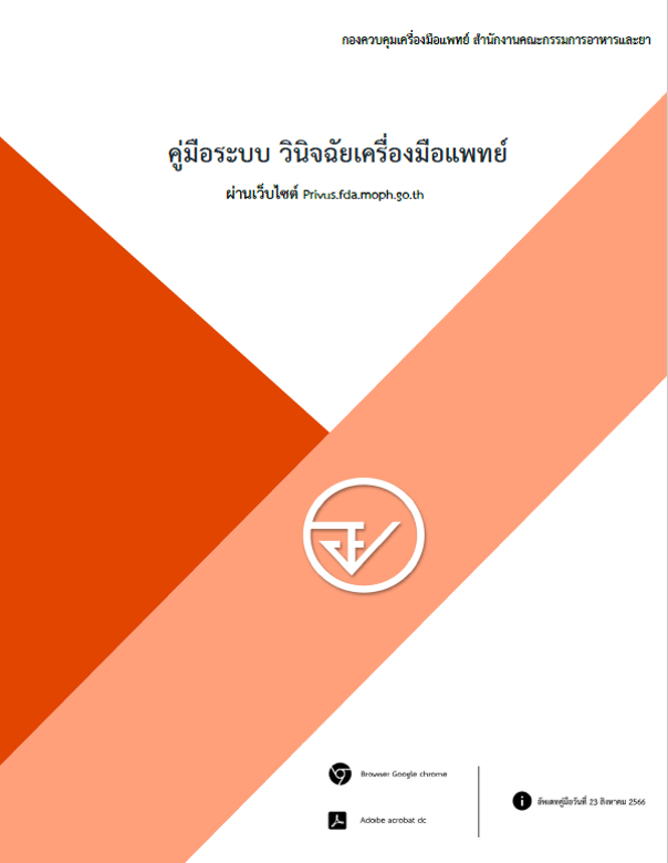 หน้าปกคู่มือระบบวินิจฉัยเครื่องมือแพทย์.png