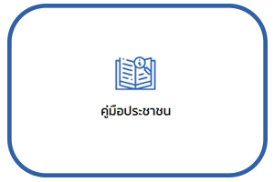 ปุ่มคู่มือประชาชน.png