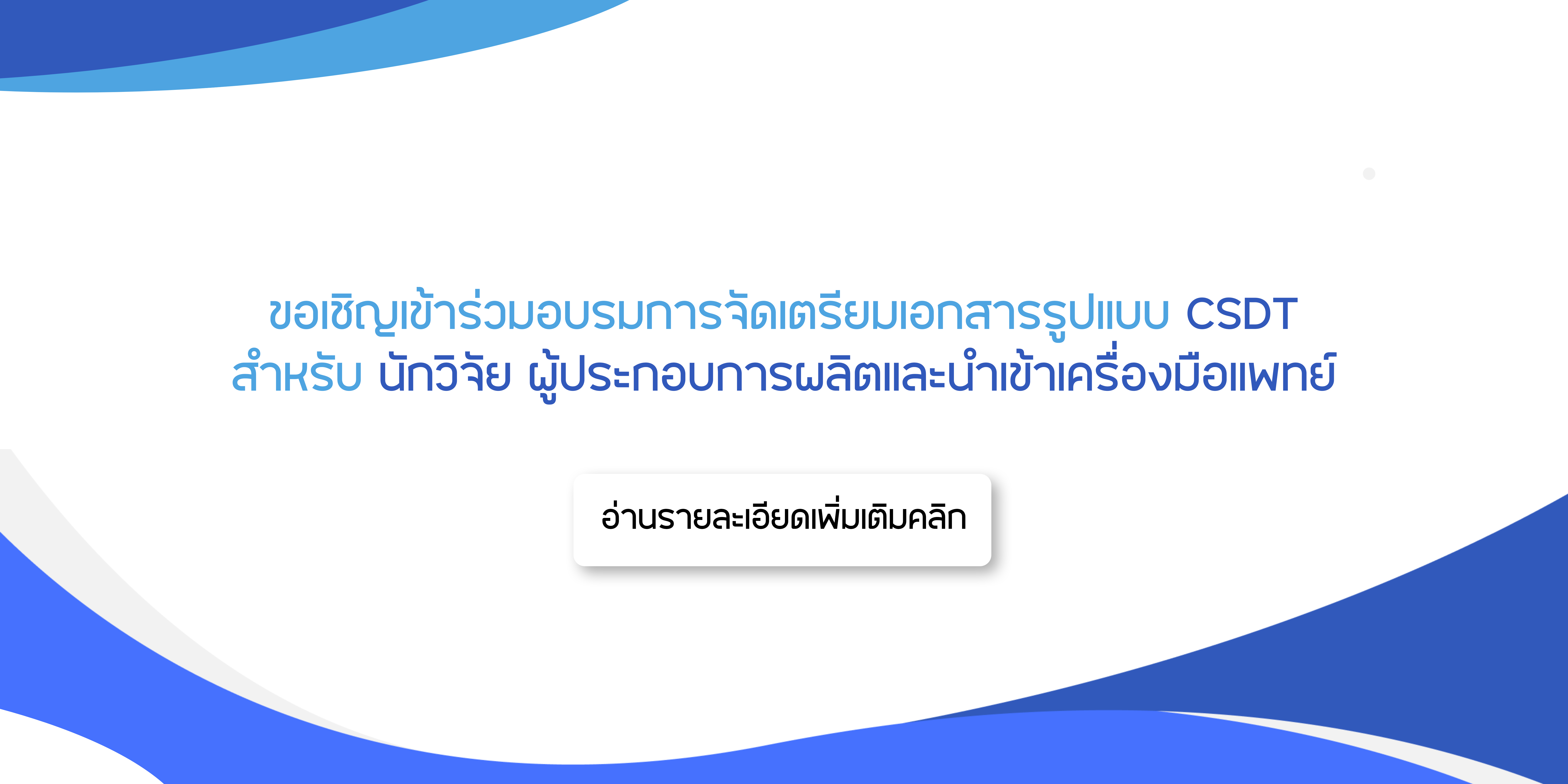 ขอเชิญเข้าร่วมอบรมการจัดเตรียมเอกสารรูปแบบ CSDT สำหรับ นักวิจัย ผู้ประกอบการผลิตและนำเข้าเครื่องมือแพทย์ copy.jpg