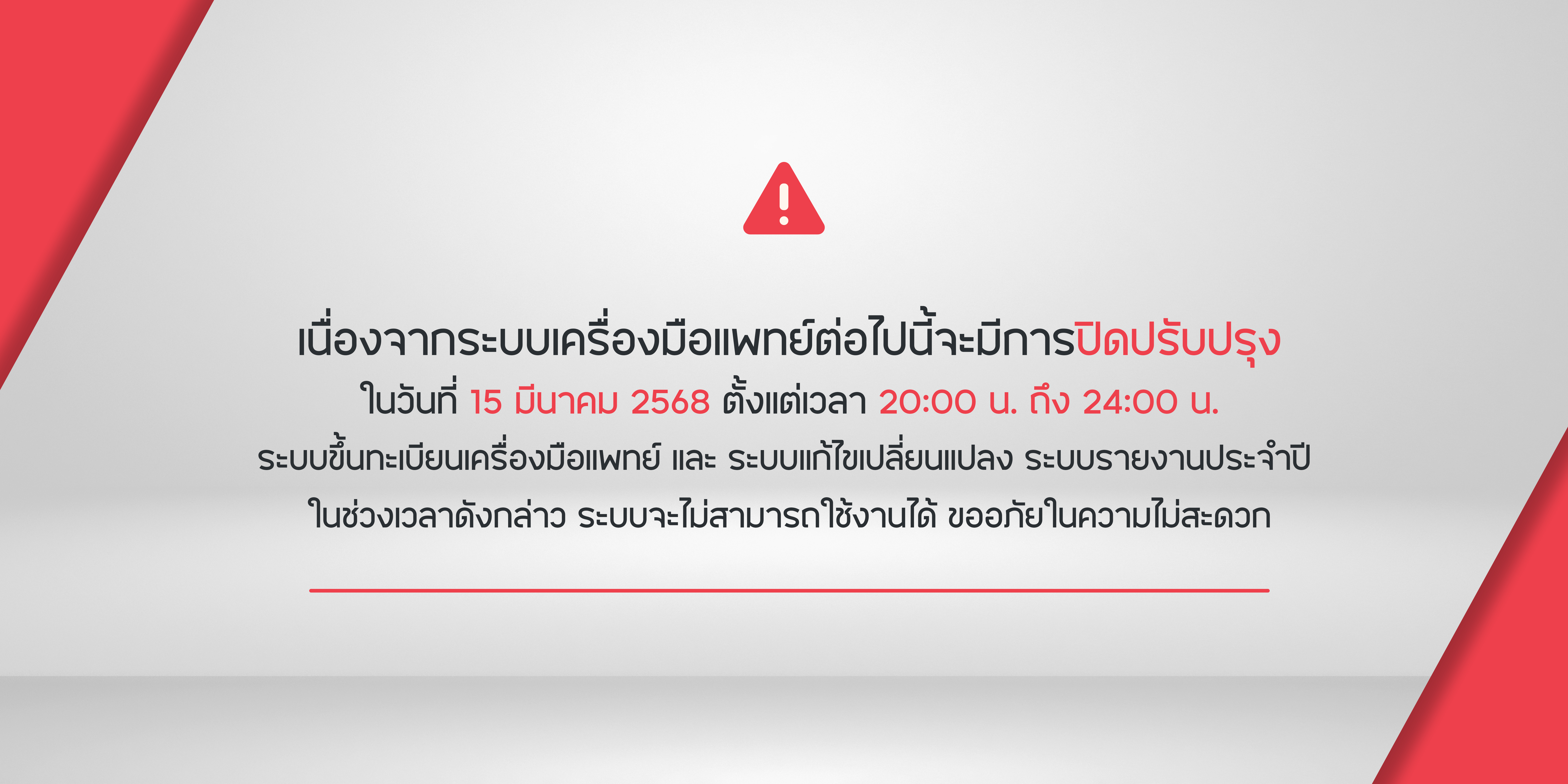 เนื่องจากระบบเครื่องมือแพทย์ต่อไปนี้จะมีการปิดปรับปรุง.jpg