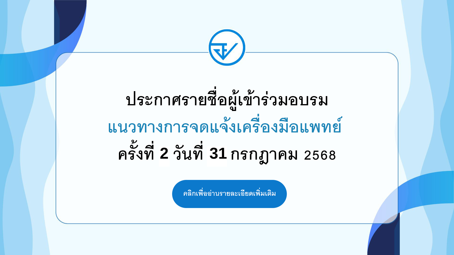 ประกาศรายชื่อครั้งที่-2.png