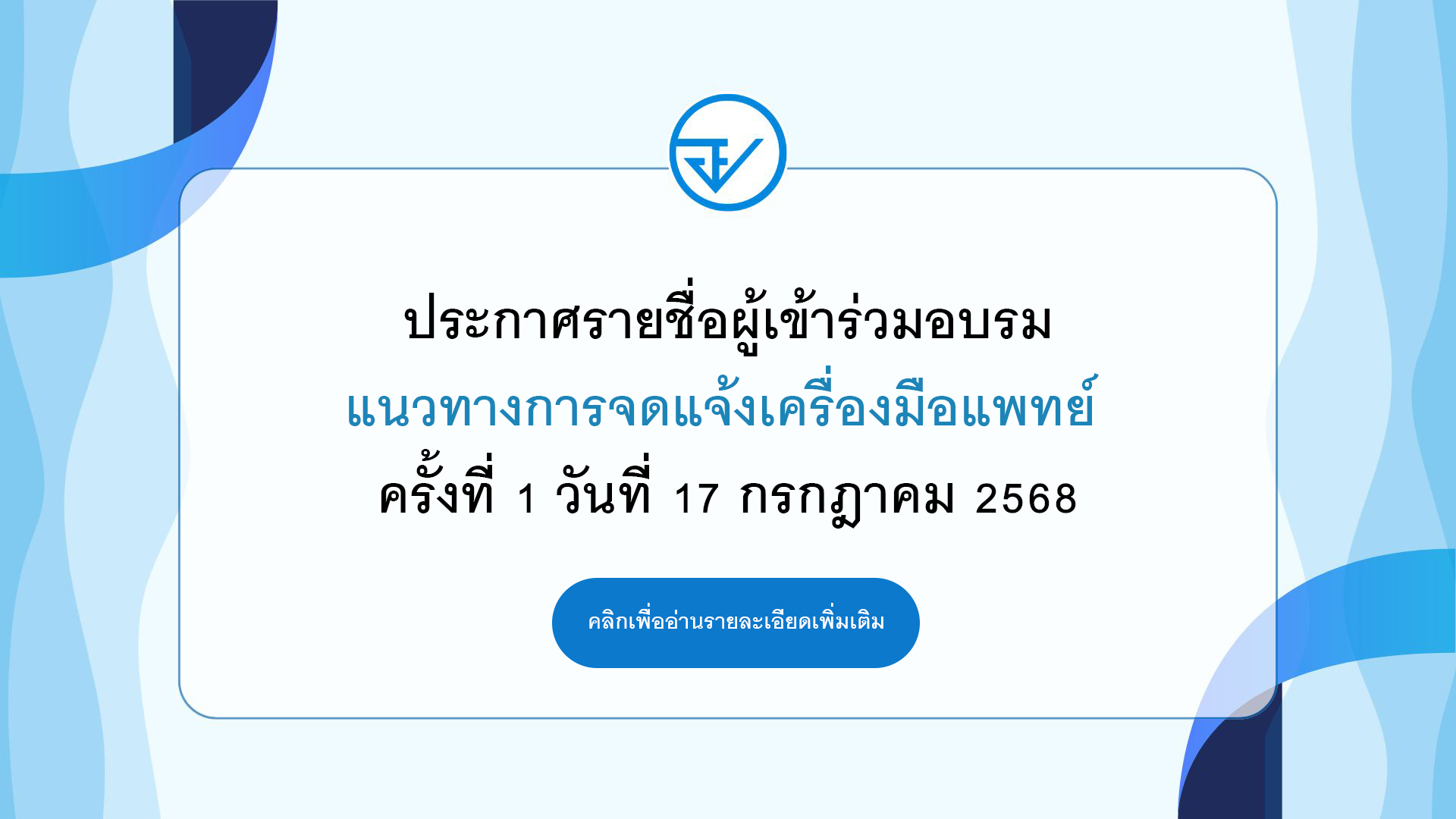 ประกาศรายชื่อครั้งที่ 1.jpg