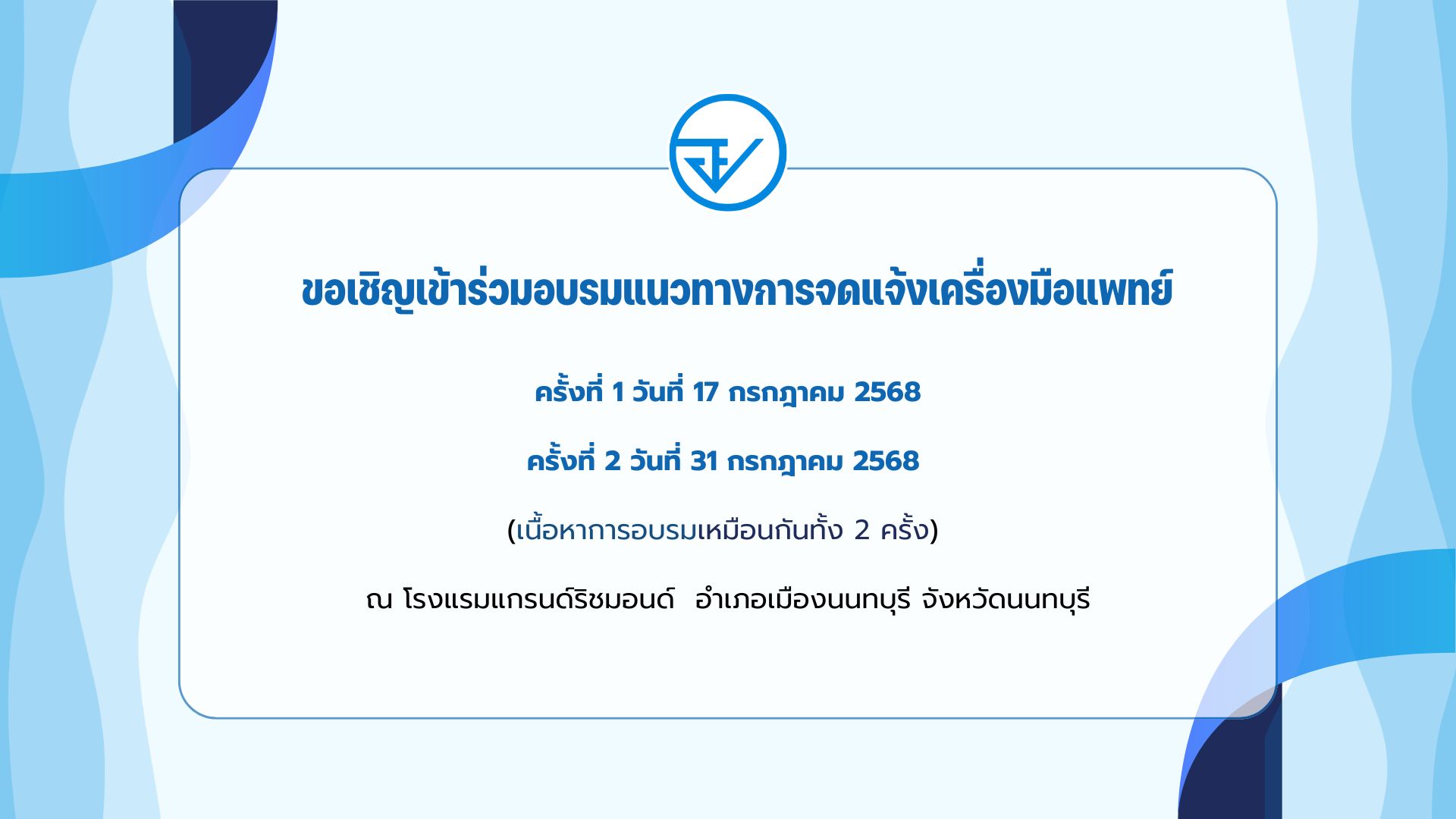 ขอเชิญเข้าร่วมอบรมแนวทางการจดแจ้งเครื่องมือแพทย์ .jpg