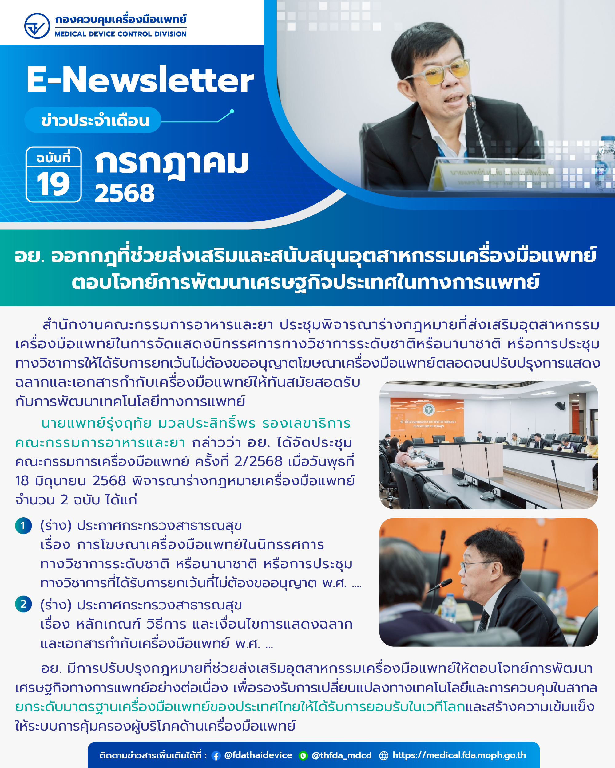E-Newsleter_ฉบับที่19_กรกฎาคม68.jpg