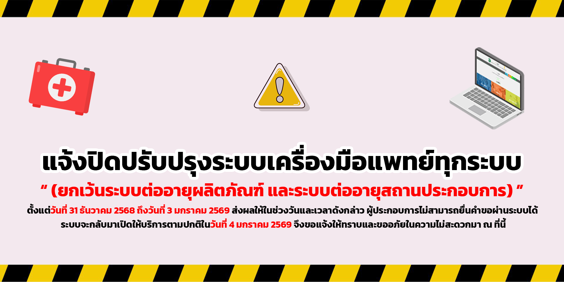 แจ้งปิดระบบจดทะเบียนสถานประกอบการ2568.jpg
