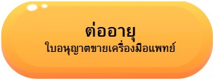 ปุ่มต่ออายุ ขพ.jpg