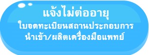 ปุ่มแจ้งไม่ต่ออายุ-สผ สน-1.jpg