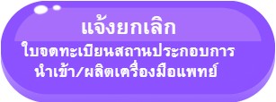 ปุ่มแจ้งยกเลิก สพ. สน-1.jpg