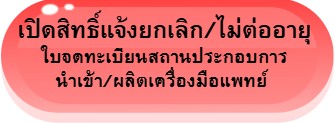 ปุ่มเปิดสิทธิ์ยกเลิก สพ. สน-2.jpg