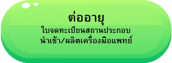 ปุ่มต่ออายุ สผ สน-1.jpg