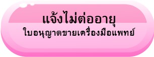 ปุ่มแจ้งไม่ต่ออายุ-ขพ.jpg