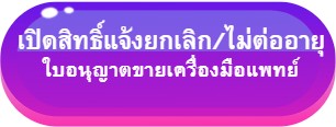 ปุ่มเปิดสิทธิ์ยกเลิก ขพ.jpg