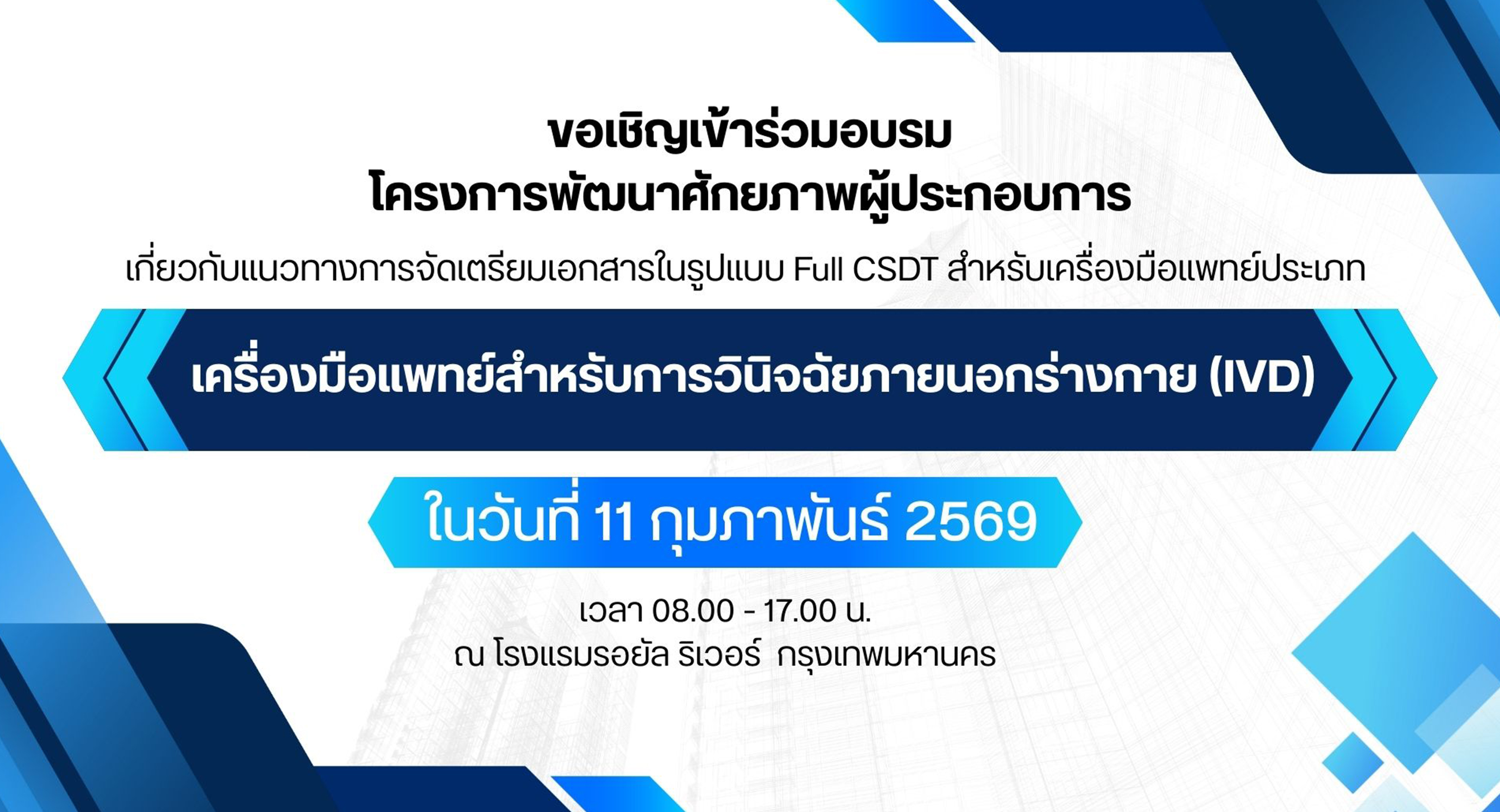 เครื่องมือแพทย์สำหรับการวินิจฉัยภายนอกร่างกาย (IVD).jpg