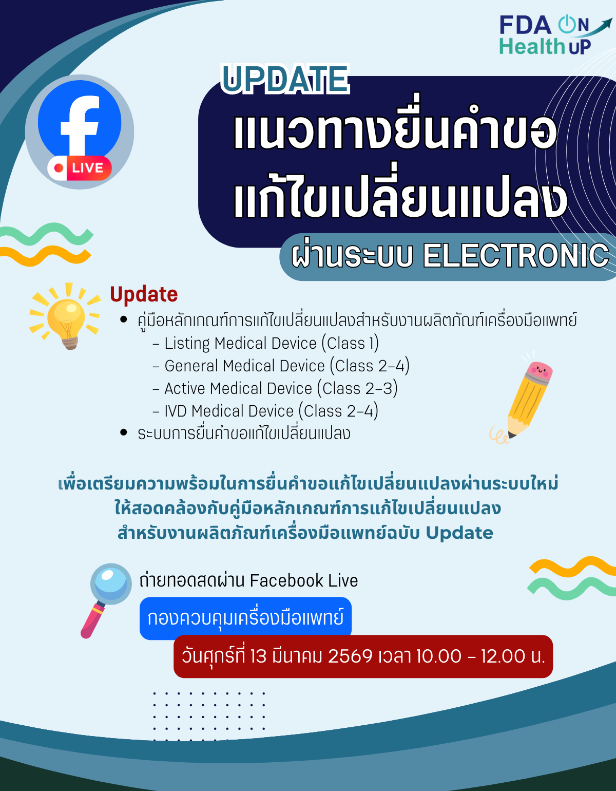 ประชาสัมพันธ์ FB Live Change Notification 13-03-2026.png