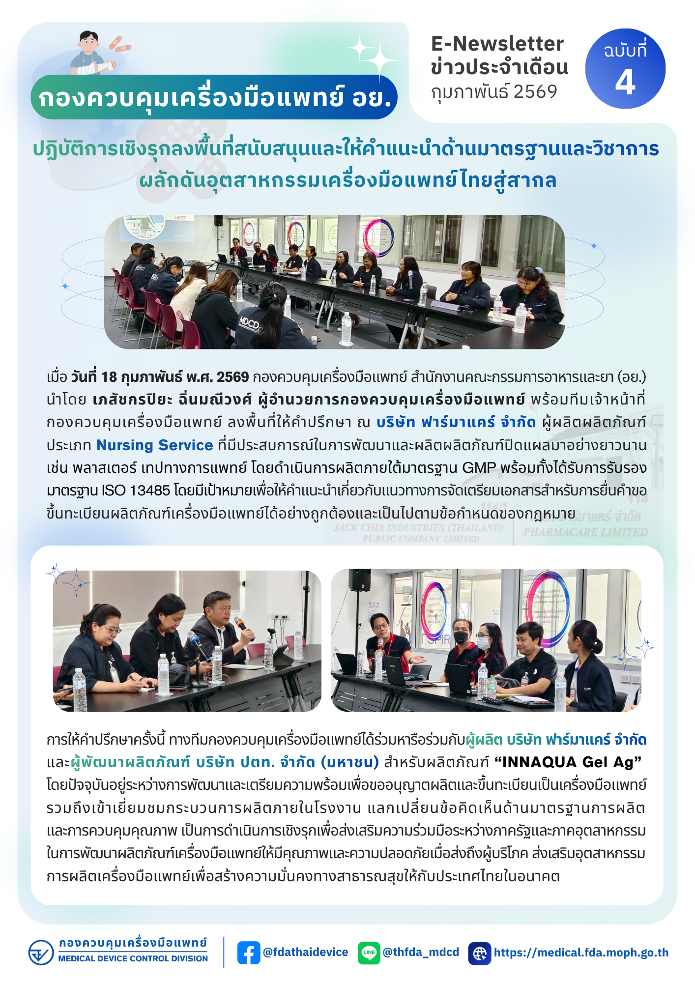 E-NewsLetter ฉบับที่ 4 เดือนกุมภาพันธ์ 2569.png