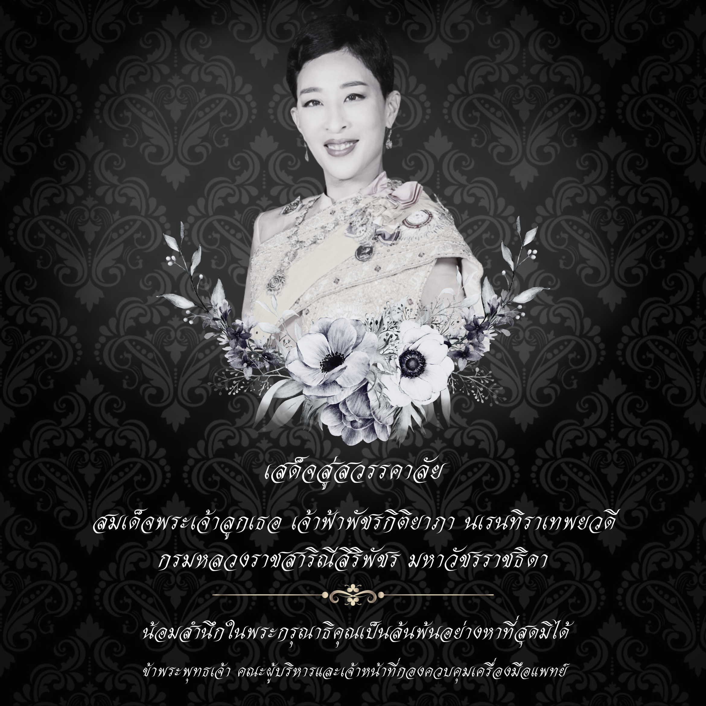 สถิตอยู่ในใจตราบนิรันด์ สมเด็จพระเจ้าลูกเธอ เจ้าฟ้าพัชรกิติยาภา นเรนทิราเทพยวดี กรมหลวงราชสาริณีสิริพัชร.png