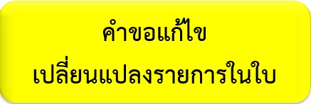 คำขอแก้ไขเปลี่ยนแปลง.jpg
