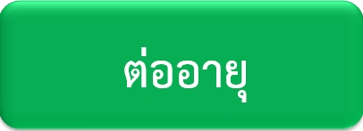 ปุ่ม ต่ออายุ_1.png.jpg