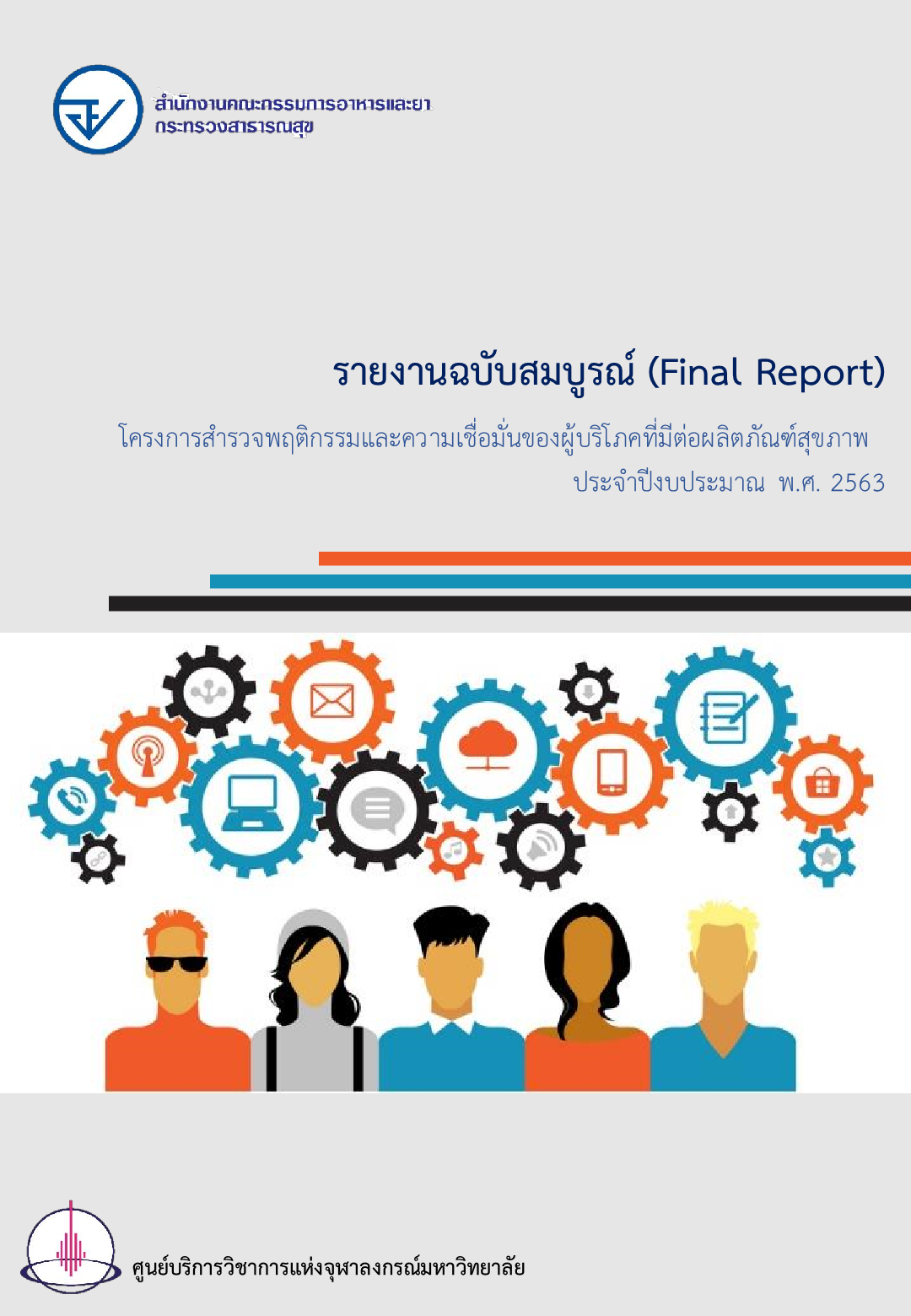 11 รายงานฉบับสมบูรณ์ (Final Report)โครงการสารวจพฤติกรรมและความเชื่อมั่นของผู้บริโภคที่มีต่อผลิตภัณฑ์สุขภาพ1.png