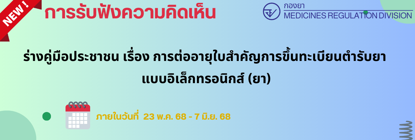 banner_Hearing คู่มือประชาชน เรื่อง การต่ออายุใบสำคัญฯ.png