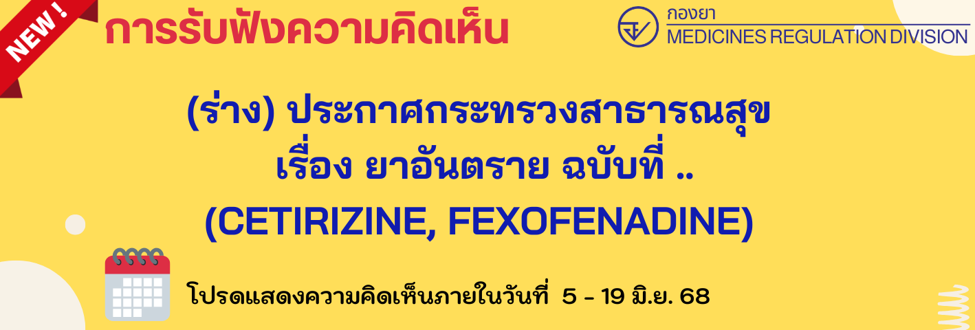 banner_hearing ร่างประกาศสธยาอันตราย (cetirizine และ fexofenadine).png