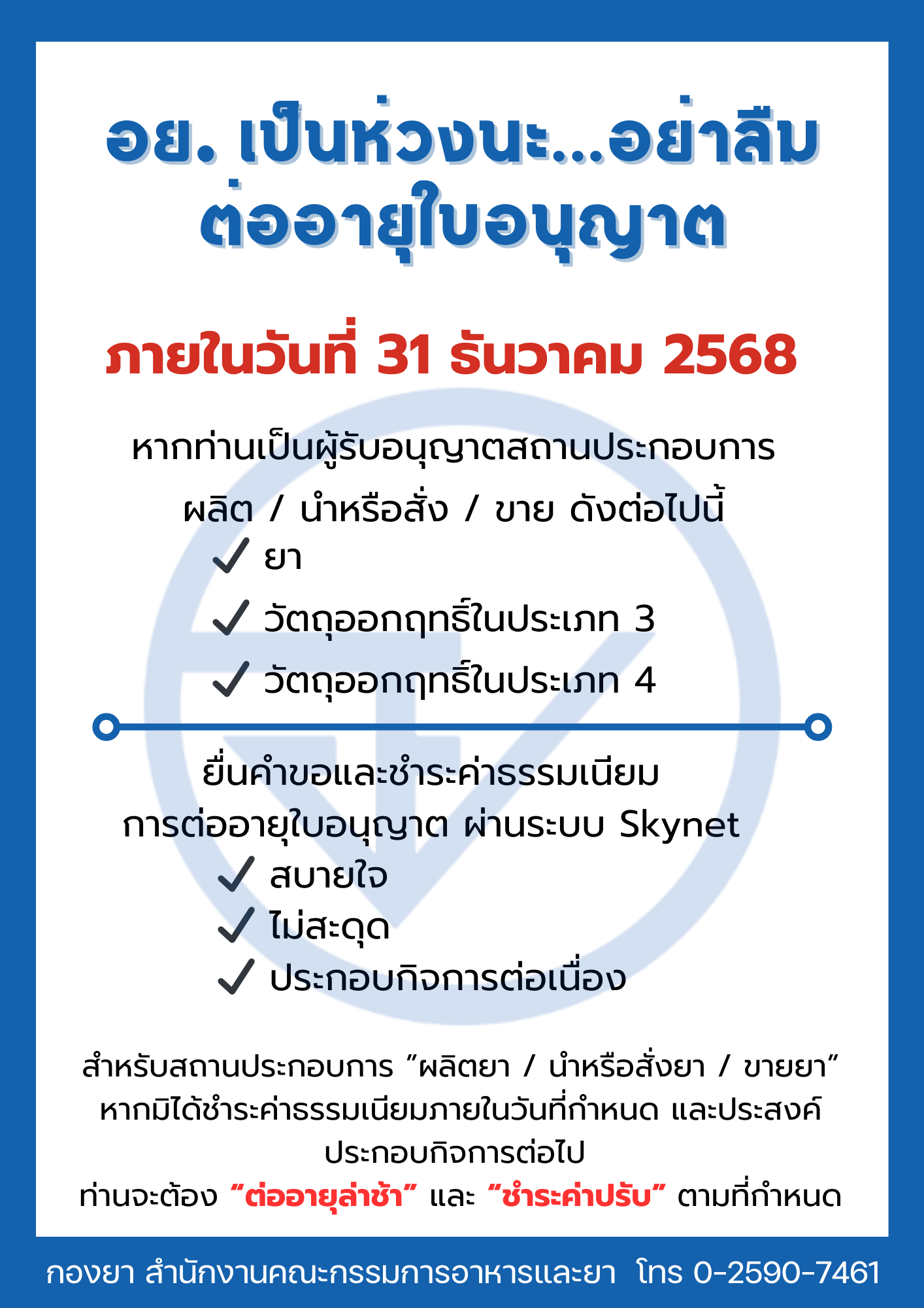 ประกาศอย่าลืมต่ออายุใบอนุญาต2568.png