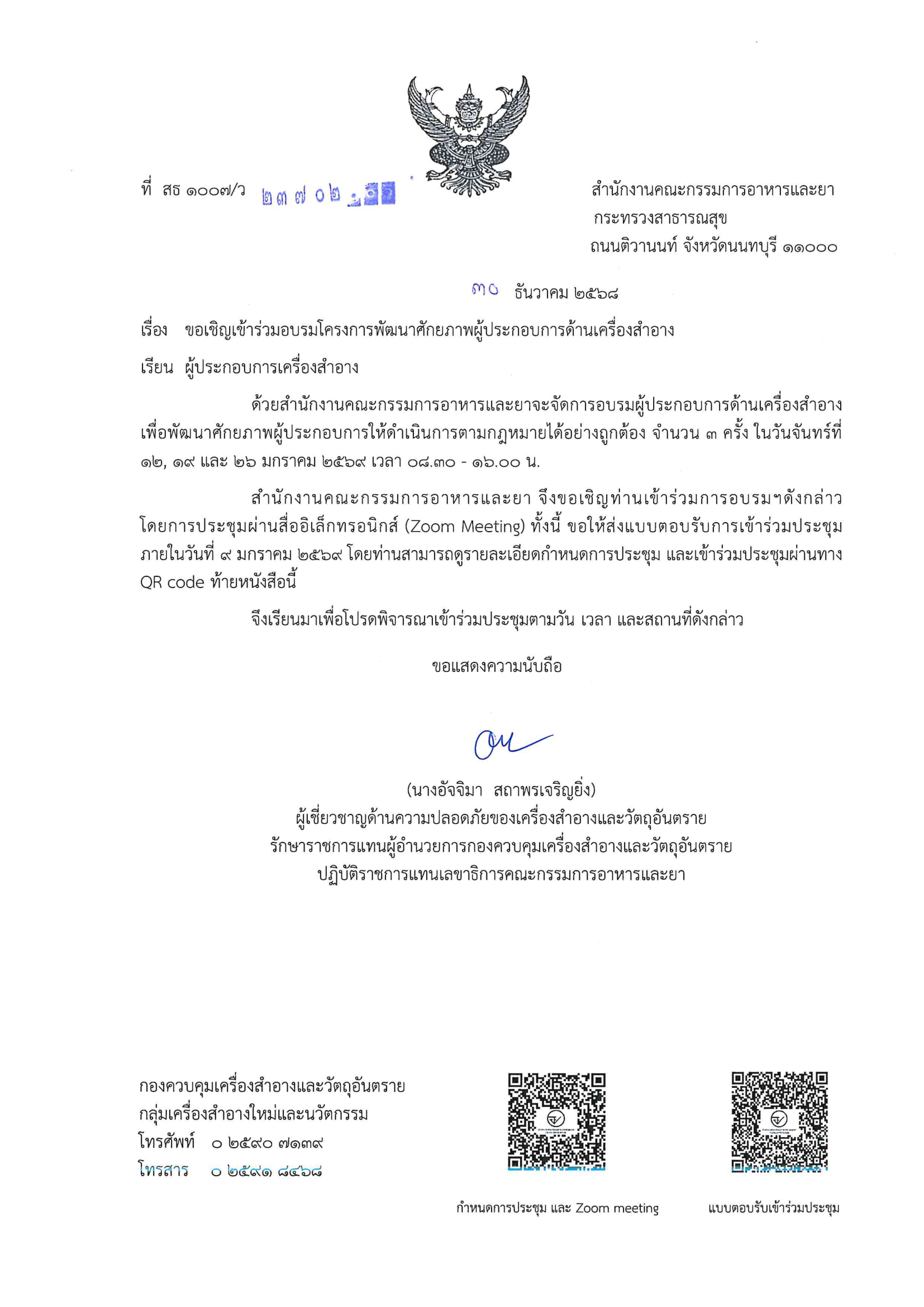 หนังสือเชิญผปกfdasmart service-1.png