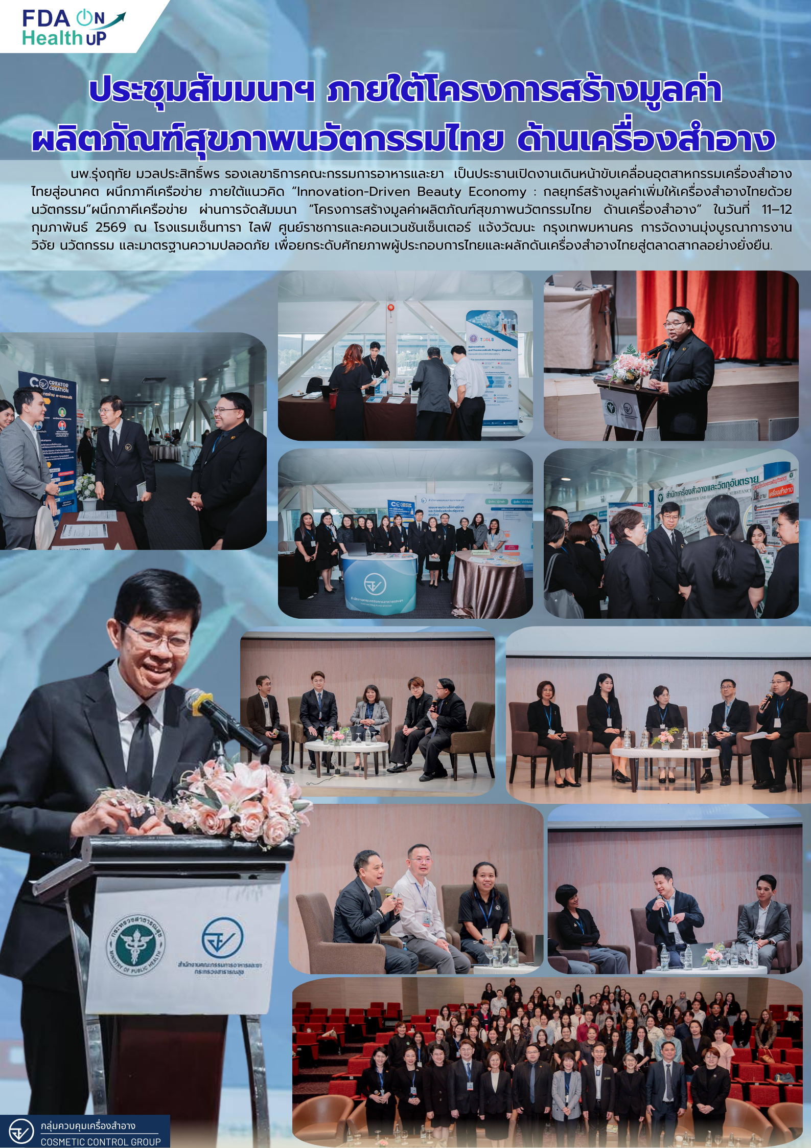 ประชุมสัมมนาฯ ภายใต้โครงการสร้างมูลค่าผลิตภัณฑ์สุขภาพนวัตกรรมไทย ด้านเครื่องสำอาง .png