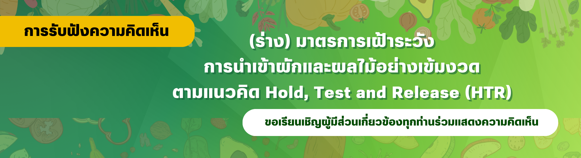 การรับฟังความคิดเห็น (3).png