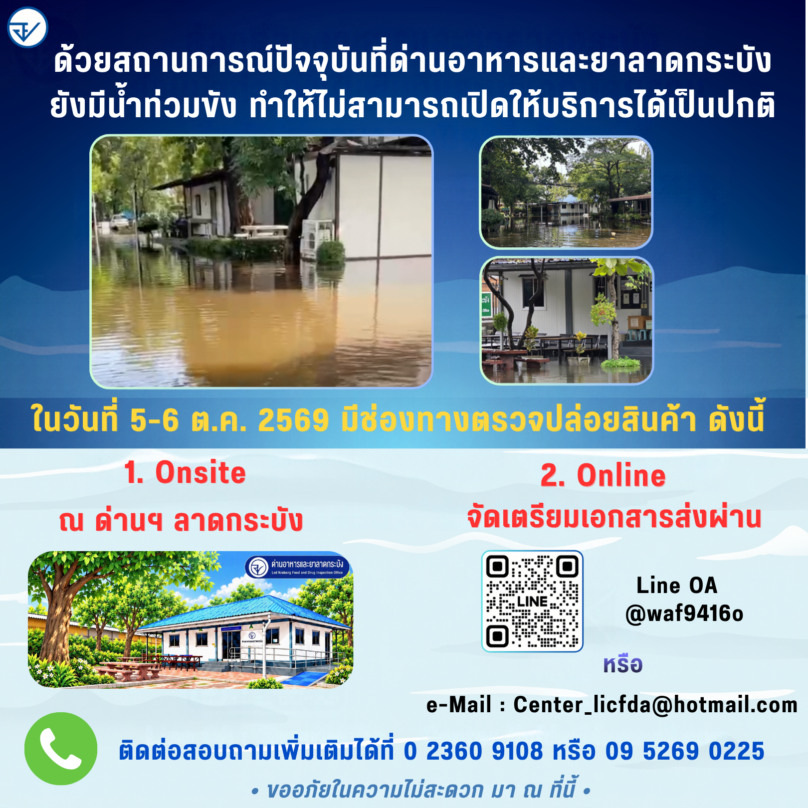 ด้วยสถานการณ์ปัจจุบันที่ด่านอาหารและยาลาดกระบังยังมีน้ำท่วมขัง ทำให้ไม่สามารถเปิดให้บริการได้เป็นปกติ (5).png