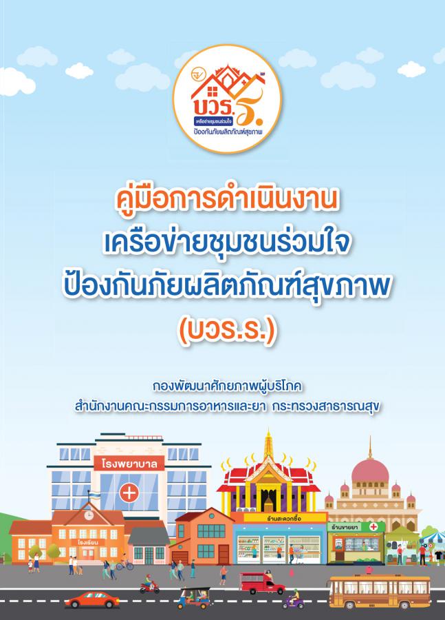 คู่มือการดำเนินงานเครือข่ายชุมชนร่วมใจ ป้องกันภัยผลิตภัณฑ์สุขภาพ (บวร.ร.).jpg