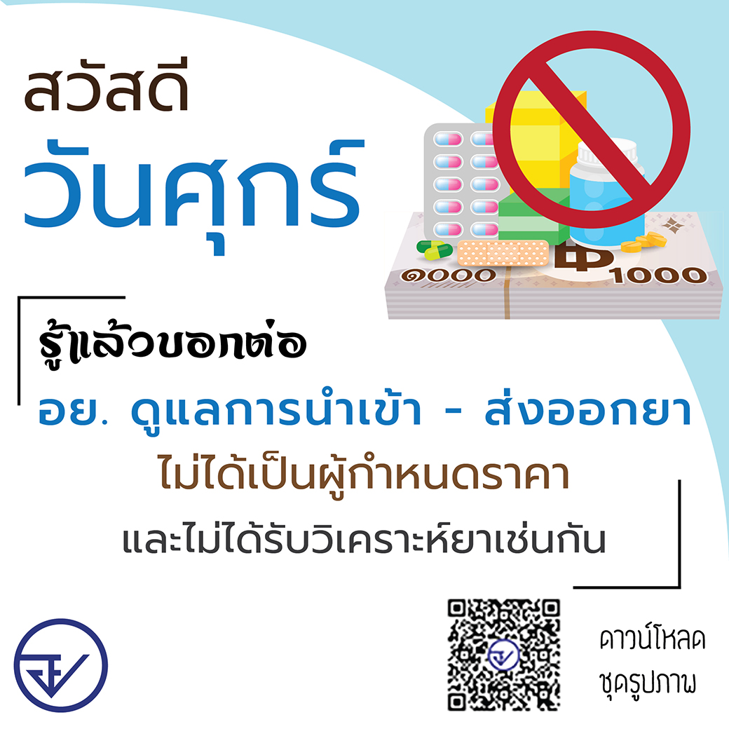 สวัสดีชุดแฟนพันธ์แท้ อย.(ผลิตภัณฑ์ยา)-05_0.jpg