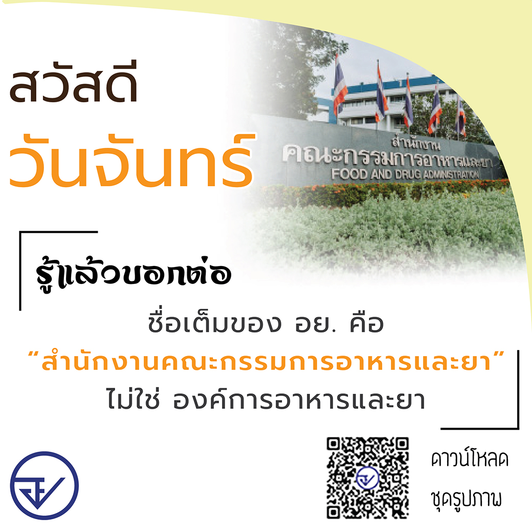 สวัสดีชุดแฟนพันธ์แท้ อย.(ผลิตภัณฑ์ยา)-01_0.jpg