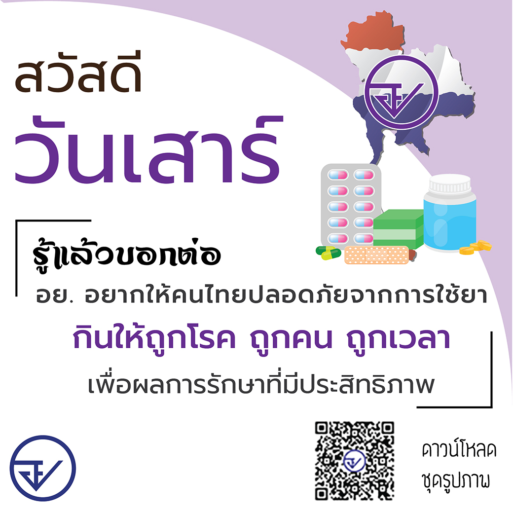 สวัสดีชุดแฟนพันธ์แท้ อย.(ผลิตภัณฑ์ยา)-06_0.jpg