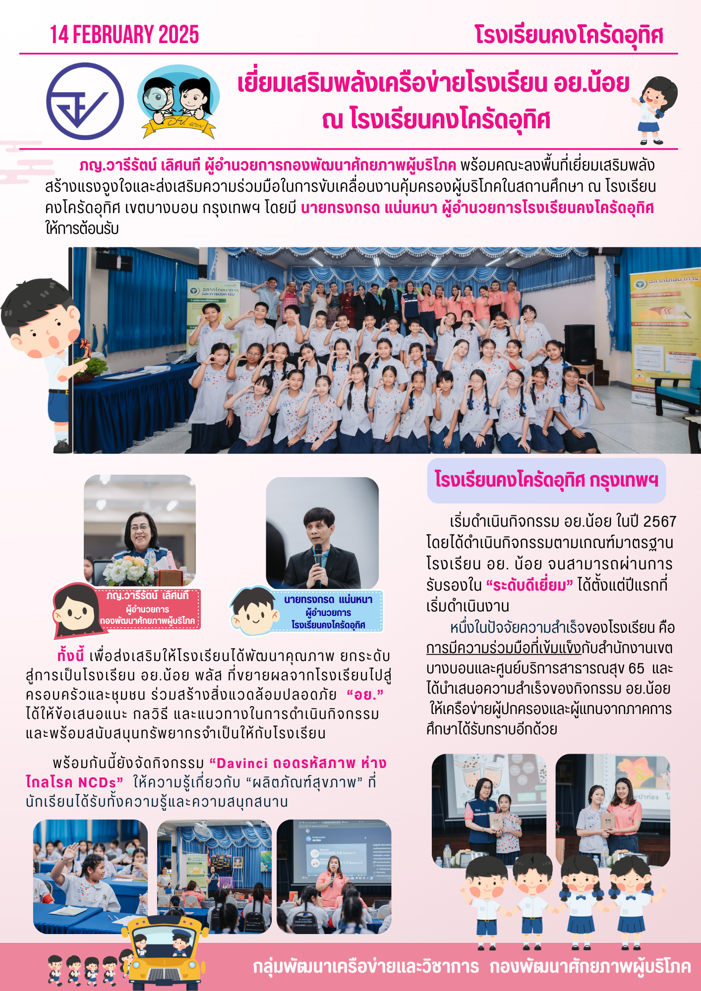 เสริมพลัง โรงเรียนคงโครัด กทม.png