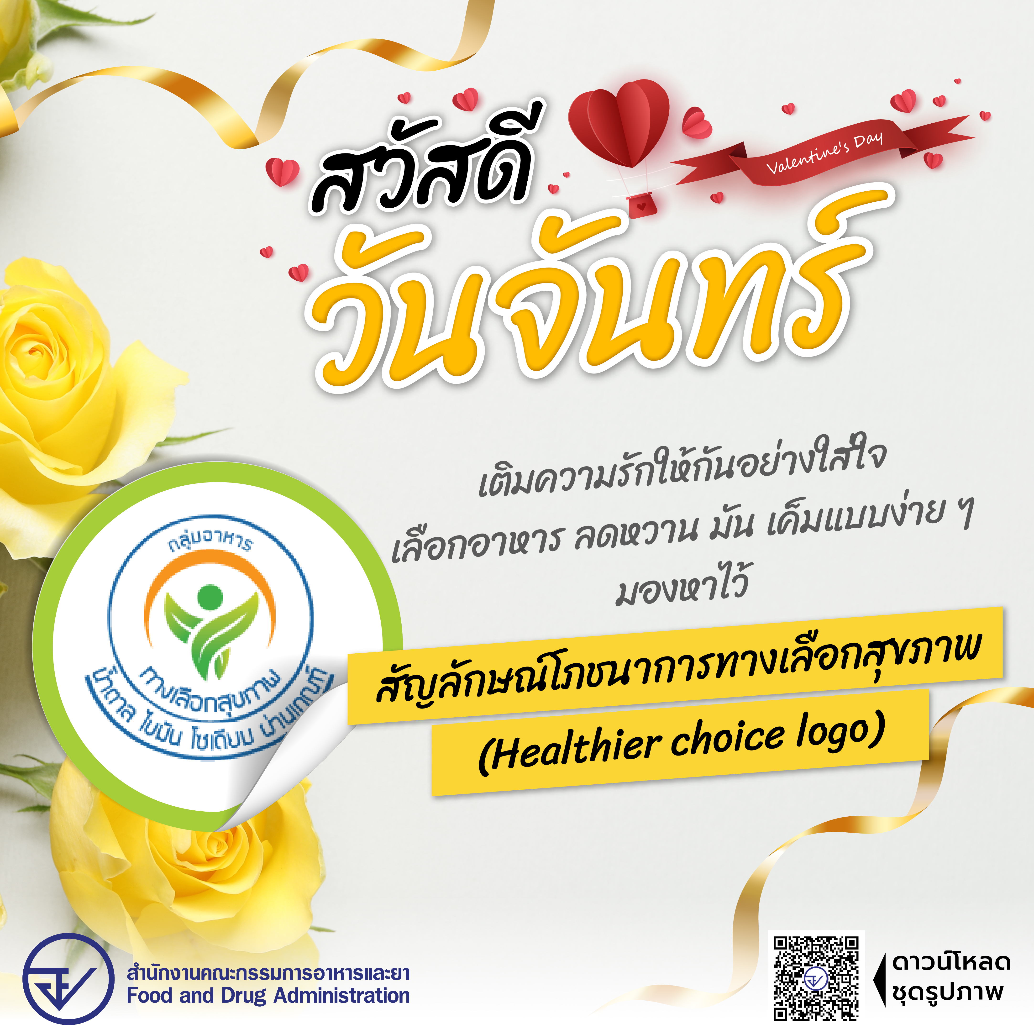 สวัสดี_valentine's day_1-วันจันทร์_0.jpg