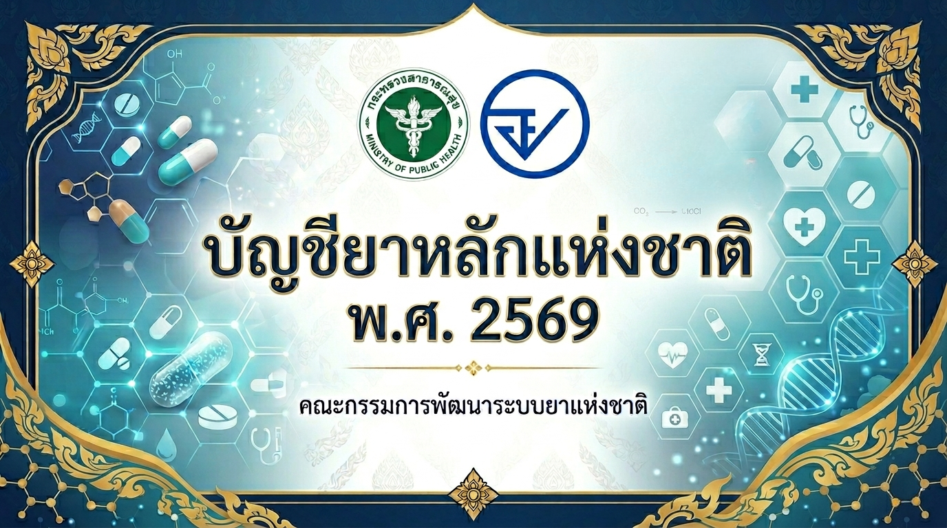 บัญชียาหลักแห่งชาติ 2569.png