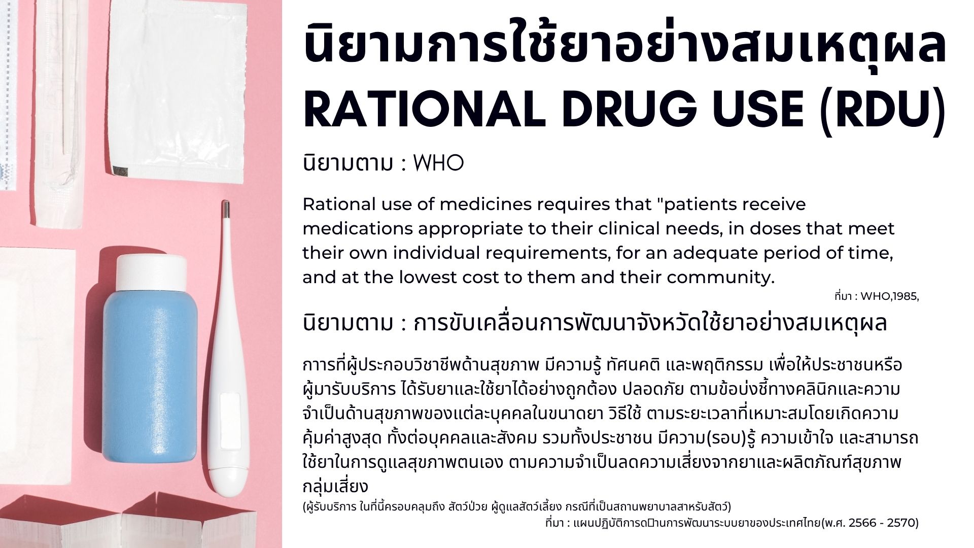 นิยามการใช้ยาอย่างสมเหตุผล Rational Drug use (RDU).jpg
