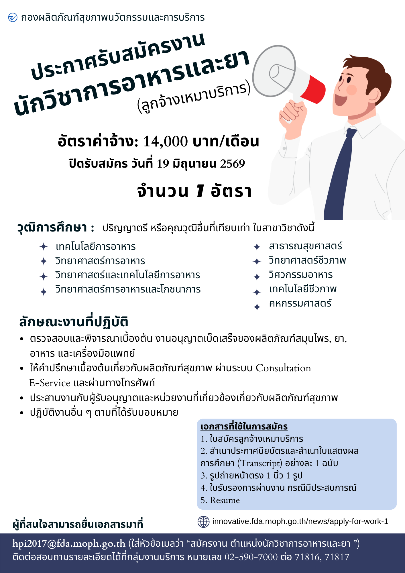 เอกสารแนบ-ประกาศรับสมัครงานลูกจ้างเหมาบริการ 1 อัตรา.png