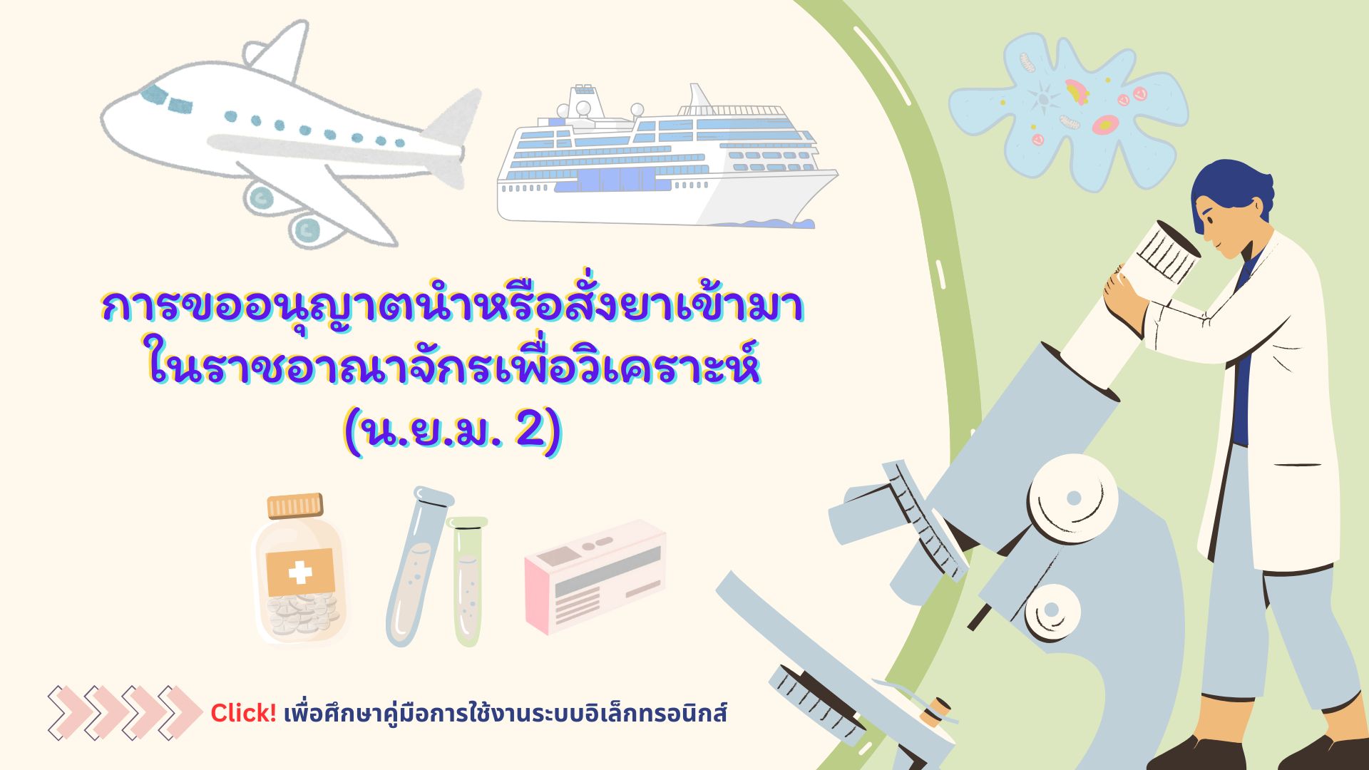 ขออนุญาตนำหรือสั่งยาเข้ามาในราชอาณาจักรน.ย.ม.2.jpg
