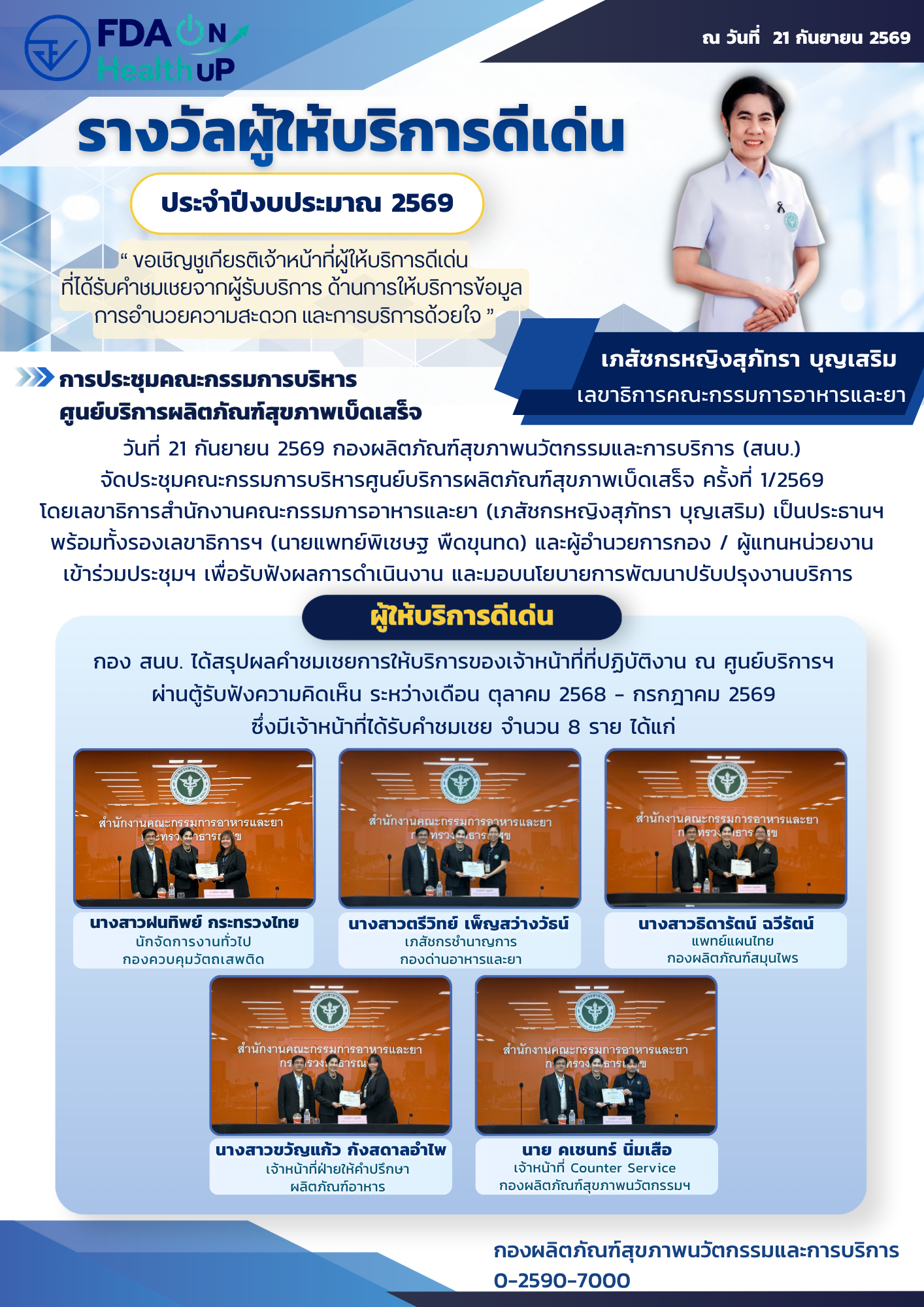 ประชาสัมพันธ์ จนท. รับใบประกาศนียบัตรดีเด่น 2569.png