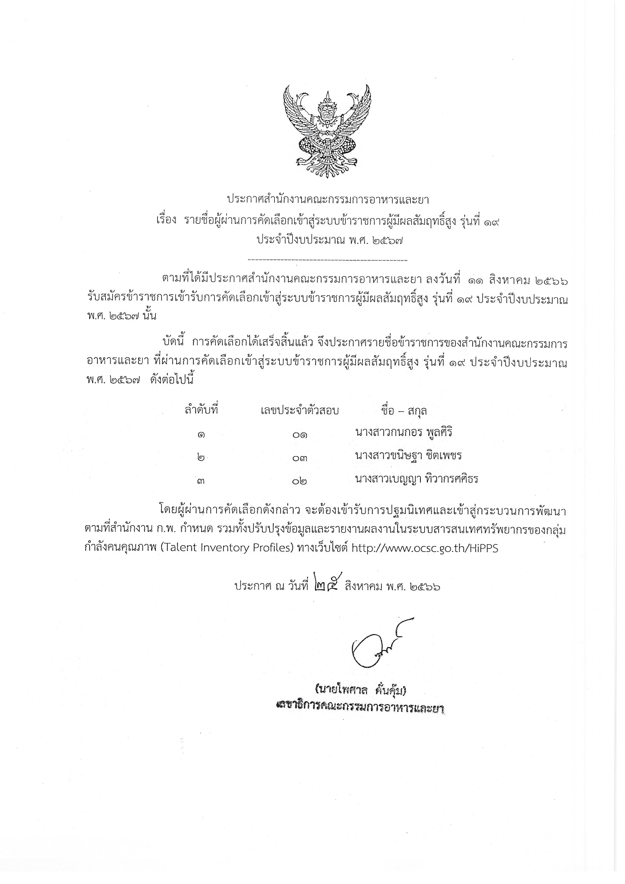 ประกาศรายชื่อ Hipps รุ่น 19_page-0001.jpg