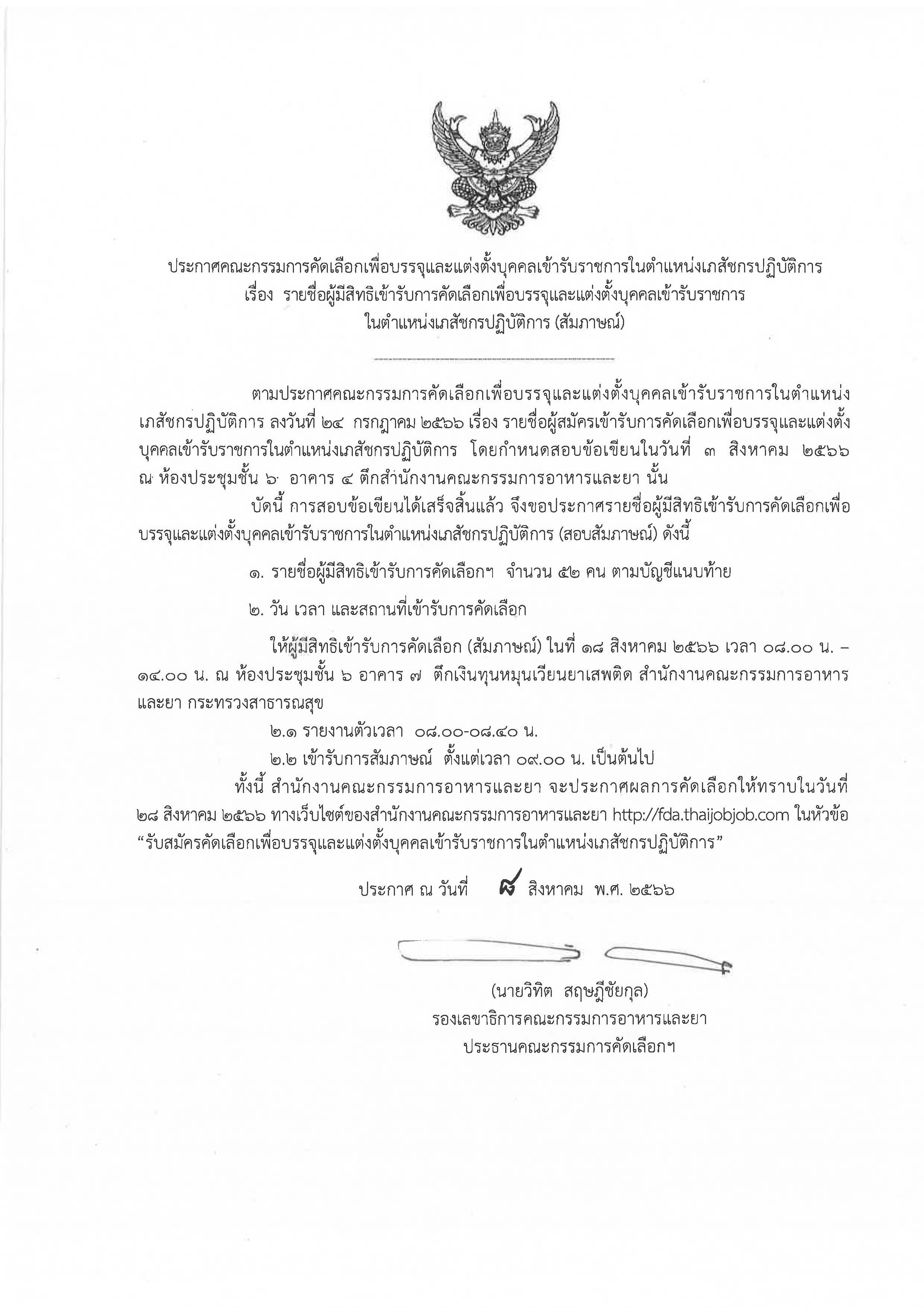 Pages from ประกาศรายชื่อผู้สอบผ่านข้อเขียนในการคัด.jpg